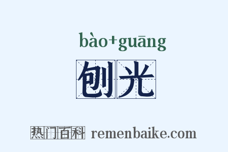 刨光是什么意思的图片